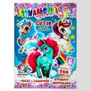 Розмальовка "Cute Little pony"