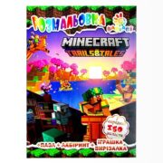 Розмальовка "Minecraft"