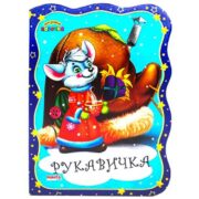 Книжка- картонка Рукавичка