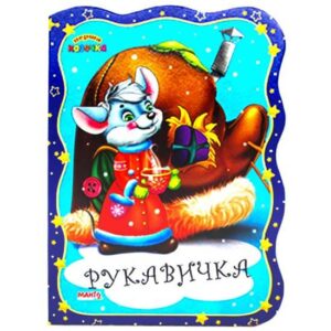 Книжка- картонка Рукавичка