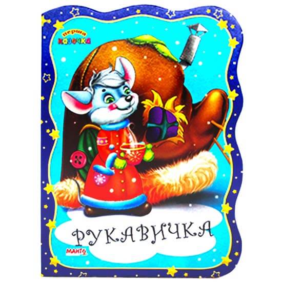 Книжка- картонка Рукавичка
