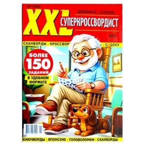 Суперкроссвордист XXL