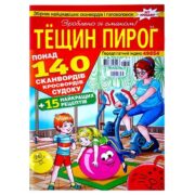 Сканворд Тещин пирог