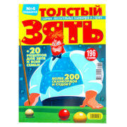 Толстый Зять №4 2021