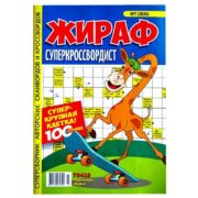 Жираф Суперкроссвордист