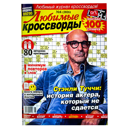 Любимые Кроссворды