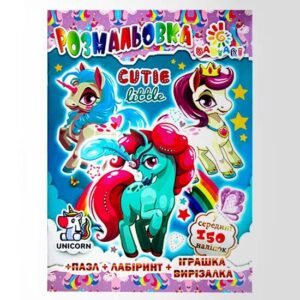 Розмальовка "Cute Little pony"