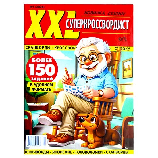 Суперкроссвордист XXL