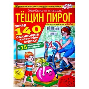 Сканворд Тещин пирог Сканворд Тещин пирог