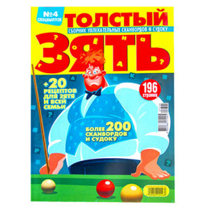 Толстый Зять №4 2021 Толстый Зять №4 2021