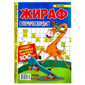 Жираф Суперкроссвордист