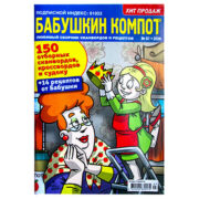 Бабушкин Компот