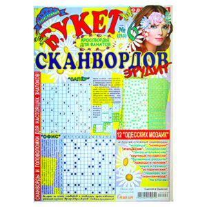 Букет сканвордов Эрудит №6 2026 Букет сканвордов Эрудит №6 2026