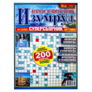 Изумруд Кроссвордов суперсборник