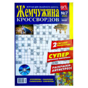 Жемчужина Кроссвордов №7 2026