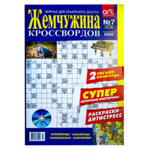 Жемчужина Кроссвордов №7 2026 Жемчужина Кроссвордов №7 2026
