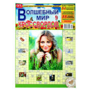 Волшебный Мир Кроссвордов