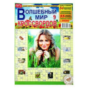 Волшебный Мир Кроссвордов Волшебный Мир Кроссвордов