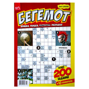 Бегемот №5 2026 Бегемот №5 2026