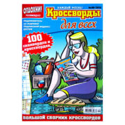 Кроссворды для всех №9 2025