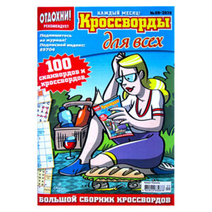 Кроссворды для всех №9 2025 Кроссворды для всех №9 2025