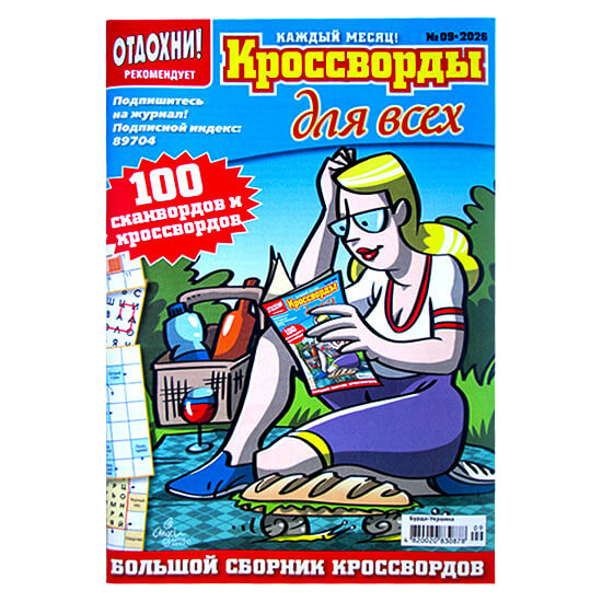 Кроссворды для всех №9 2025