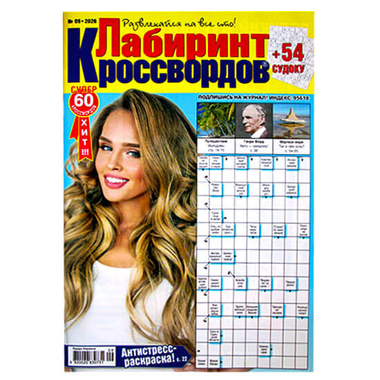Лабиринт Кроссвордов №9 2026 Лабиринт Кроссвордов №9 2026