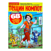Тещин Компот №9 2026