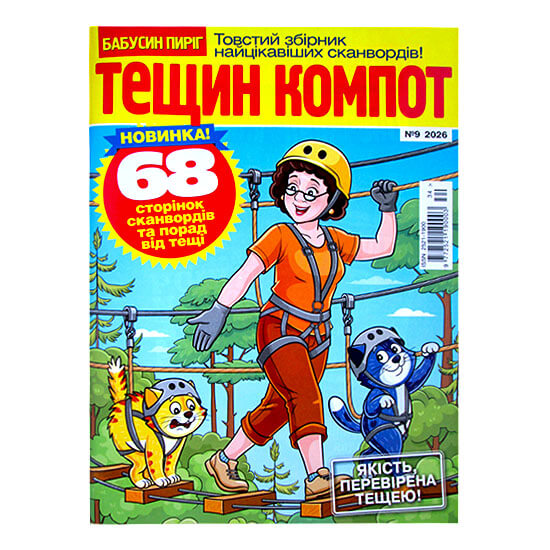 Тещин Компот №9 2026 Тещин Компот №9 2026
