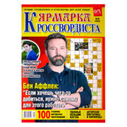 Ярмарка кроссвордиста