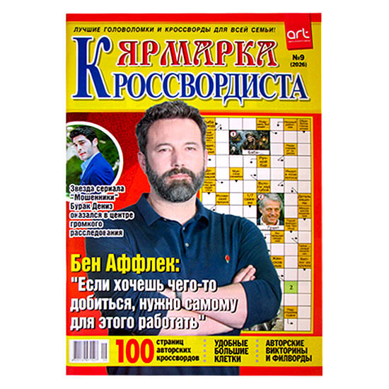 Ярмарка кроссвордиста №9 2026 Ярмарка кроссвордиста