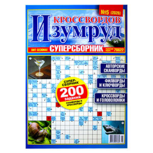 Изумруд Кроссвордов №5 2026 Изумруд Кроссвордов №5 2026