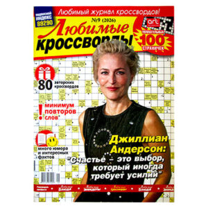 Любимые Кроссворды Любимые Кроссворды
