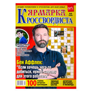 Ярмарка кроссвордиста №9 2026 Ярмарка кроссвордиста