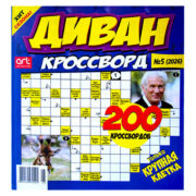 Диван Кроссворд