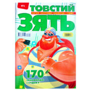 Толстый Зять №6 2026