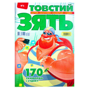 Толстый Зять №6 2026 Толстый Зять №6 2026