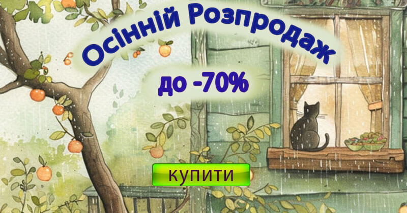 Осінній Розпродаж