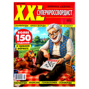 Суперкроссвордист XXL №5 2026 Суперкроссвордист XXL №5 2026