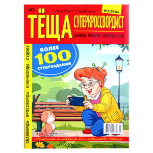 Теща Суперкроссвордист №3 2026 Теща Суперкроссвордист №3 2026